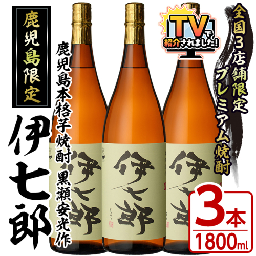 鹿児島本格芋焼酎「伊七郎」黒瀬安光作(1.8L×3本)国産 芋焼酎 いも焼酎 お酒 一升瓶 セット 限定焼酎 アルコール 常温保存【海連】akn016-10 166014 - 鹿児島県阿久根市