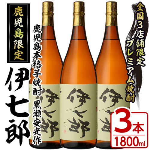 鹿児島本格芋焼酎「伊七郎」黒瀬安光作(1.8L×3本)国産 芋焼酎 いも焼酎 お酒 一升瓶 セット 限定焼酎 アルコール 常温保存【海連】akn016-10 166014 - 鹿児島県阿久根市