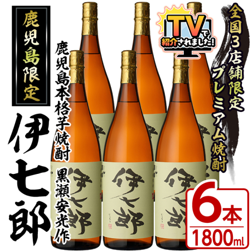 鹿児島本格芋焼酎「伊七郎」黒瀬安光作(1.8L×6本)現代の名工が手掛けたプレミアム焼酎！国産 芋焼酎 いも焼酎 お酒 一升瓶 セット 限定焼酎 アルコール【海連】akn016-12 166032 - 鹿児島県阿久根市