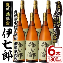 「現代の名工」や「黄綬褒章」を受章された「鹿児島酒造 黒瀬杜氏伝承蔵」の「黒瀬安光 総杜氏」が手掛けてくださった焼酎です。 黒麹NK菌を使用し、3年ものの原酒と2年ものの原酒をブレンドされています。 