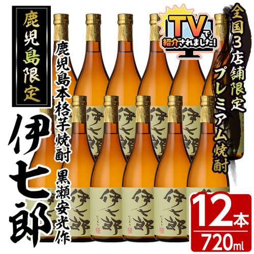鹿児島本格芋焼酎「伊七郎」黒瀬安光作(720ml×12本)国産 芋焼酎 いも焼酎 お酒 セット 限定焼酎 アルコール【海連】akn016-13 166033 - 鹿児島県阿久根市