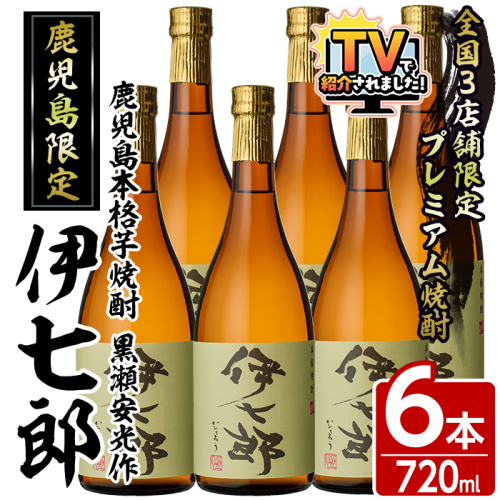 鹿児島本格芋焼酎「伊七郎」黒瀬安光作(720ml×6本)国産 芋焼酎 いも焼酎 お酒 セット 限定焼酎 アルコール【海連】akn016-11 166034 - 鹿児島県阿久根市