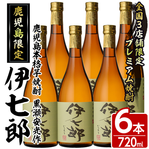 鹿児島本格芋焼酎「伊七郎」黒瀬安光作(720ml×6本)国産 芋焼酎 いも焼酎 お酒 セット 限定焼酎 アルコール【海連】akn016-11 166034 - 鹿児島県阿久根市