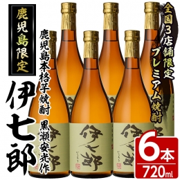 「現代の名工」や「黄綬褒章」を受章された「鹿児島酒造 黒瀬杜氏伝承蔵」の「黒瀬安光 総杜氏」が手掛けてくださった焼酎です。 黒麹NK菌を使用し、3年ものの原酒と2年ものの原酒をブレンドされています。 