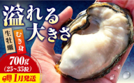 [1月10日(土)着]牡蠣 生食 むき身 かき カキ すぐに使える![生牡蠣][着日指定可能]かきうちの 牡蠣 むき身 700g 牡蠣 かき カキ むき身 生牡蠣 広島県 江田島市/株式会社かきうち[XBK001] 牡蠣 生食 むき身 殻付き 殻付 殻 かき カキ 生牡蠣 広島牡蠣 オイスター カキフライ 魚介類 魚介 貝類 海鮮 広島県産 国産 産地直送 贈答 ギフト 特産品
