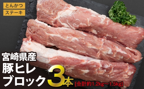 宮崎県産豚ヒレブロック3本　1.2kg～1.5kg 166133 - 宮崎県美郷町