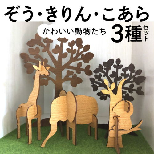木製３Ｄパズル かわいい動物たち 【ぞう】【きりん】【こあら】３種セット インテリア おもちゃ 知育玩具 プレゼント　H084-037 166188 - 愛知県碧南市
