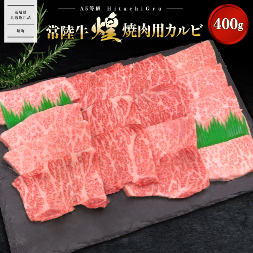 K2487 【A5ランク】 常陸牛 “煌”焼肉用(霜降り) 400g 1662159 - 茨城県境町