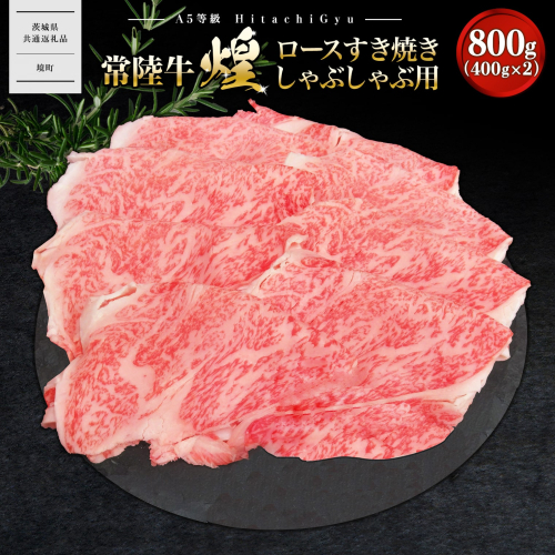 K2490 【A5ランク】 常陸牛 “煌”ロース すき焼きしゃぶしゃぶ用 800g(400g×2) 1662162 - 茨城県境町