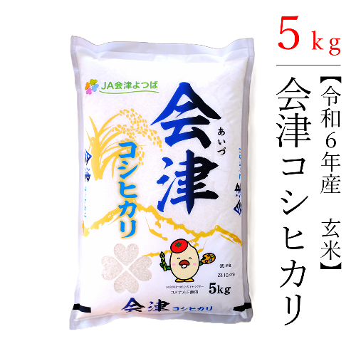 【令和6年産】極上の会津米コシヒカリ 5kg（玄米） 1662164 - 福島県磐梯町