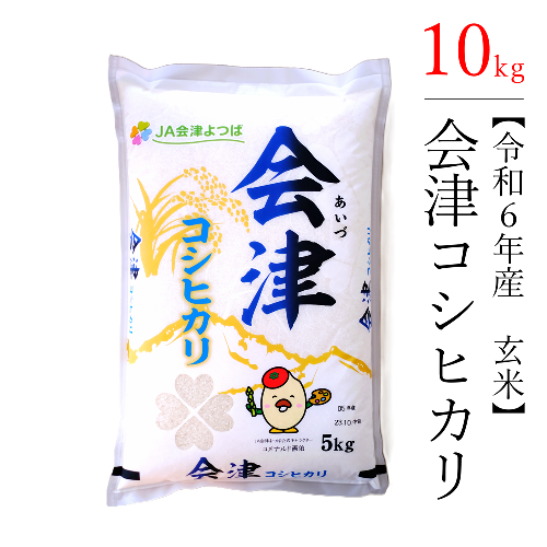 【令和6年産】極上の会津米コシヒカリ 10kg（玄米） 1662165 - 福島県磐梯町