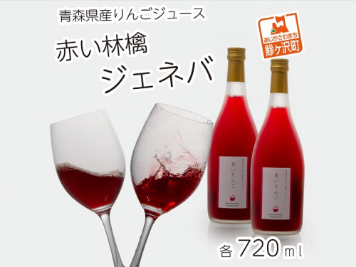 風丸農場　赤いりんごのジュース　無添加 青森県産　720ml×2本セット 166220 - 青森県鰺ヶ沢町