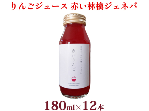 風丸農場　赤いりんごのジュース　無添加 青森県産　180ml×12本セット 166221 - 青森県鰺ヶ沢町