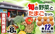 【年12回毎月】福津・むなかた旬の野菜と卵定期便　計8品【随時開始】[C5390]