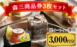 森三の霧島市内2店舗でのイートインのみでご利用いただける商品券です。霧島市にお越しの際にぜひご利用ください。 創作かるかん島津公などの和菓子から、季節ごとにかわるケーキなど、地元の素材をふんだんに使用