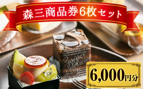 B0-179 森三商品券6枚セット(6,000円分)【森三】