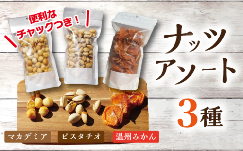 八幡ナッツプレミアムアソート#001【DE01W】 166291 - 滋賀県近江八幡市