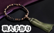 1400年の歴史を誇る近江の数珠職人が手掛けた 女性用 黒柿の念珠【F011SM】