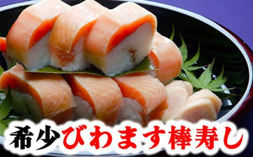 びわます棒寿し【630g】【DH01U1】 166295 - 滋賀県近江八幡市