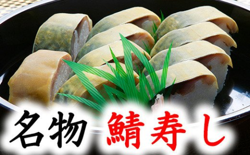 ひさご寿し名物の鯖寿し【630g】【DH02U1】 166296 - 滋賀県近江八幡市