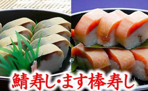プレミアムびわます棒寿しとひさご寿し名物の鯖寿し詰合せ【DH03W】（滋賀県　近江八幡市） 166297 - 滋賀県近江八幡市