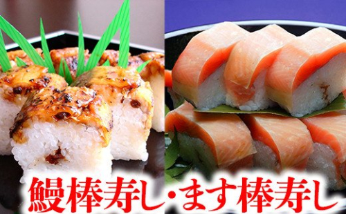 プレミアムびわます棒寿しと鰻棒寿し詰合せ【DH04W】 166299 - 滋賀県近江八幡市