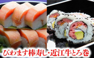 プレミアムびわます棒寿しと近江牛とろ巻詰合せ[DH05W]
