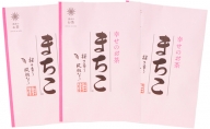 幸せのお茶「まちこ」40g×3本 セット 5000円