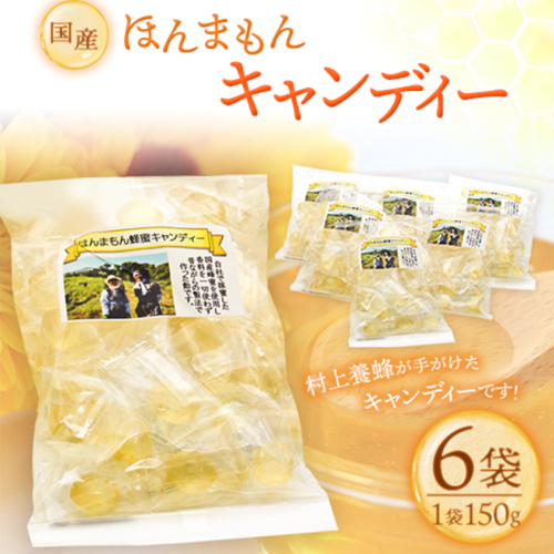 ほんまもん国産蜂蜜キャンディー 150g×6袋 村上養蜂《90日以内に出荷予定(土日祝除く)》和歌山県 紀の川市 166556 - 和歌山県紀の川市
