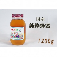 AG-1 【国産】純粋蜂蜜1200g