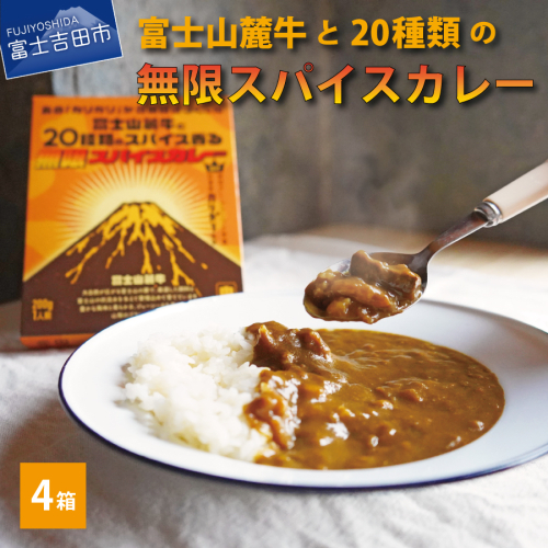 富士山麓牛と20種類の無限スパイスカレー（4箱セット）  166620 - 山梨県富士吉田市