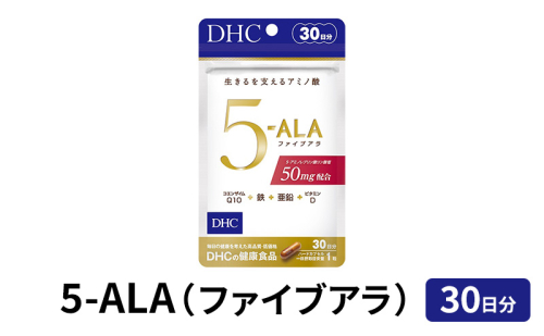 サプリ DHC 5-ALA （ファイブアラ） 30日分 サプリメント アミノ酸 ビタミン コエンザイムQ10 健康 美容 静岡  166627 - 静岡県袋井市