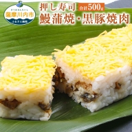 A-0161 押し寿司（鰻蒲焼・黒豚焼肉(味噌味)）250g×2本