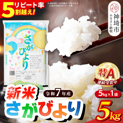 【令和7年産 新米】さがびより 精米 5kg【特A受賞米 米 5kg お米 コメ こめ 国産 美味しい ブランド米 人気 ランキング 増田米穀】(H015199) 166674 - 佐賀県神埼市