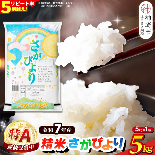 【令和7年産】さがびより 精米 5kg【特A受賞米 米 5kg お米 コメ こめ 国産 美味しい ブランド米 人気 ランキング 増田米穀】(H015199) 166674 - 佐賀県神埼市