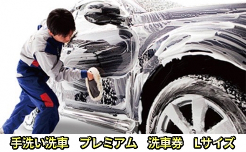 手洗い洗車　プレミアム　洗車券　Lサイズ 166688 - 岐阜県安八町