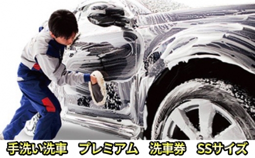 手洗い洗車　プレミアム　洗車券　SSサイズ 166689 - 岐阜県安八町