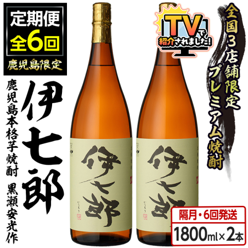 ＜定期便・全6回(隔月)＞鹿児島本格芋焼酎「伊七郎」黒瀬安光作(計12本・1.8L×2本×6回) 現代の名工が手掛けたプレミアム焼酎！国産 芋焼酎 いも焼酎 お酒 一升瓶 セット 限定焼酎 アルコール【海連】akn016-14 166706 - 鹿児島県阿久根市