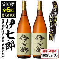 ＜定期便・全6回(隔月)＞鹿児島本格芋焼酎「伊七郎」黒瀬安光作(計12本・1.8L×2本×6回) 現代の名工が手掛けたプレミアム焼酎！国産 芋焼酎 いも焼酎 お酒 一升瓶 セット 限定焼酎 アルコール【海連】a-288-1