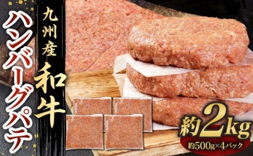 九州産 和牛 ハンバーグ パテ 計約2kg（約500g×4パック） 牛肉 お肉 166738 - 熊本県八代市