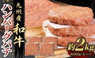 九州産 和牛 ハンバーグ パテ 計約2kg（約500g×4パック） 牛肉 お肉