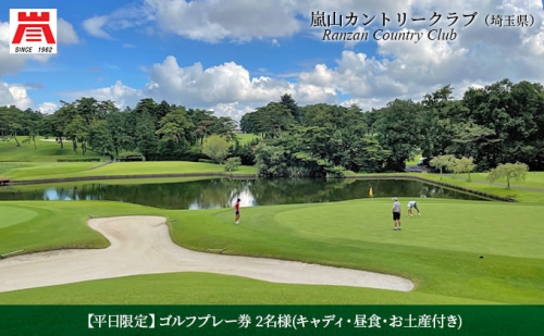 【平日限定】嵐山カントリークラブ ゴルフプレー券 2名様 166817 - 埼玉県嵐山町