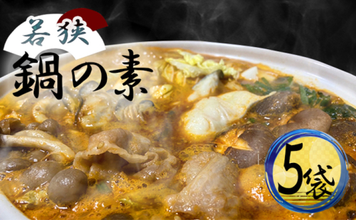 若狭鍋の素 5袋セット 鍋セット ピり辛  167136 - 福井県おおい町