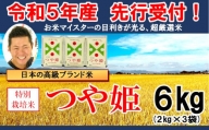 【令和3年産】特別栽培米 つや姫 2kg×3袋 計6kg 《お米マイスター厳選米》 2021年