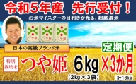 【3ヶ月定期便】令和3年産 特別栽培米 つや姫 2kg×3袋 計6kg/月 お米マイスター厳選米 2021年産