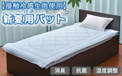 【消臭・抗菌・調湿作用】 夏用 敷パット シングル 接触冷感 167264 - 山形県米沢市
