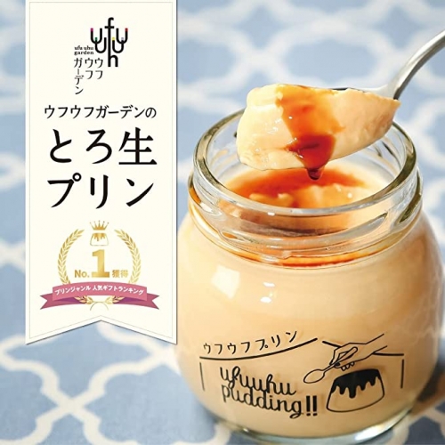 《1日10セット限定》ウフウフガーデンのとろ生プリン(90g×6個) 167269 - 山形県米沢市