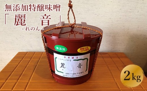 国産大豆100％使用 無添加特醸味噌「麗音（れのん）」 味噌２kg 167275 - 山形県米沢市