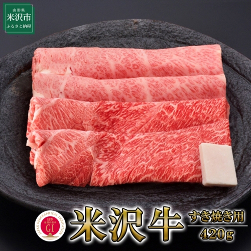 【冷蔵】米沢牛（すき焼き用）420g 牛肉 和牛 ブランド牛 167422 - 山形県米沢市