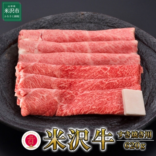 【冷蔵】米沢牛（すき焼き用）620g 牛肉 和牛 ブランド牛 167424 - 山形県米沢市